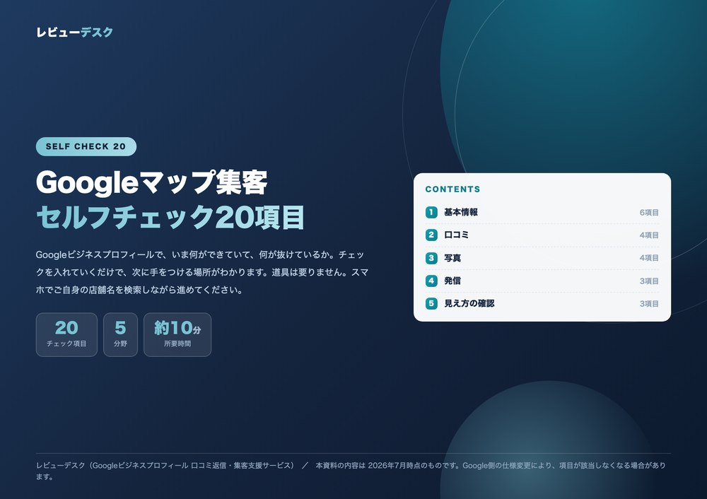 Googleマップ集客 セルフチェック20項目の表紙