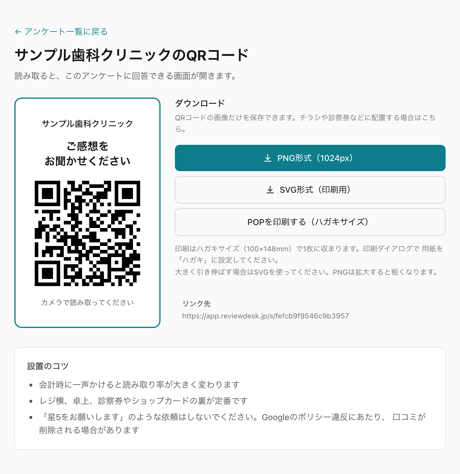 管理画面のQRコード発行ページ。QRの下に、読み取った先のリンク先URLが表示されている